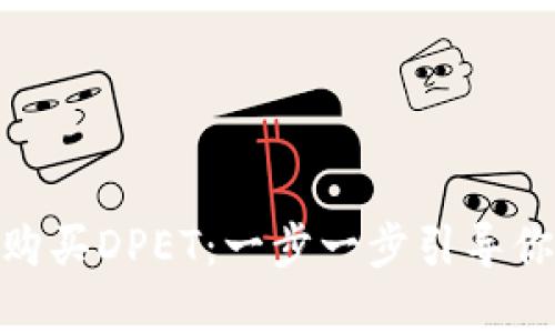 用imToken轻松购买DPET：一步一步引导你的数字资产之旅