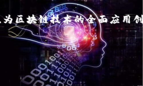 海南是中国的一个热带岛屿，不仅以其独特的自然风光和丰富的旅游资源而闻名，近年来还逐渐成为区块链技术与应用发展的热土。海南在区块链方面的探索主要体现在政策支持、产业发展、科研创新等多个维度。以下是海南区块链的一些主要特点和相关项目。

### 海南区块链的政策环境

#### 政府政策驱动

海南省政府为推动区块链技术的应用，先后发布了多项政策，明确指出要将区块链作为新兴技术的重要组成部分，加速数字经济的发展。通过这些政策，海南希望吸引区块链企业入驻，提升本地技术水平，推动产业结构的转型升级。

### 海南区块链相关项目

#### 跨境金融与数字货币

海南在跨境金融领域的区块链应用正在逐步展开。一些企业开始探索基于区块链技术的数字货币支付系统，力求简化跨境交易的流程，提高效率，降低成本。

#### 农业与区块链结合

当地政府及企业尝试将区块链技术应用于农业领域，通过建立农业生产数据的可信记录，实现农产品的溯源。这不仅能提高农民的收入，还能增强消费者对产品的信任。

### 海南区块链的创新与合作

#### 高校与企业的合作

海南的一些高校与企业合作开展区块链技术的研究和开发。通过科技与教育的结合，为海南区块链领域培养出更多的人才，同时也为企业提供科技支持。

#### 国际交流与合作平台

海南还计划建立国际区块链交流与合作平台，吸引全球的区块链专家、企业和投资者来到海南，共同探讨区块链技术的发展，以及如何将其更好地应用于各个行业。

### 区块链展望

#### 未来发展的方向

随着技术的不断成熟，海南的区块链发展前景广阔。结合当地的旅游、农业、医疗等产业，区块链将会在多个领域发挥重要作用。

### 结语

海南的区块链探索是在社会经济快速发展的背景下进行的，充分显示出科技与观念升级的重要性。未来，海南将通过积极的政策落实和项目推动，为区块链技术的全面应用创造更加良好的环境。无论是在金融、农业，还是在跨境合作领域，海南都可能成为区块链应用的先锋。这一切都在不断吸引着更广泛的关注与投资。

---

以上是对海南区块链相关内容的介绍，若您需要进一步深入探讨某一具体项目或应用，欢迎补充信息。