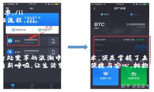 imToken身份钱包的应用与价值探秘

imToken, 身份钱包, 区块链/guanjianci

前言：数字世界的新伙伴
在快速发展的数字经济时代，传统的身份验证方法逐渐无法满足现代社会对安全性和效率的需求。imToken身份钱包作为一款创新的区块链应用，正如晨雾中的老桥，连接着用户的虚拟身份与现实生活，轻松地构建出安全、便捷的数字生活桥梁。

一、什么是imToken身份钱包？
imToken身份钱包是一种基于区块链技术的数字身份管理工具，致力于帮助用户控制和管理他们的身份信息。与传统的身份验证方式相比，它通过去中心化的特性，为用户提供了更高的隐私保护和数据安全。
想象一个场景：你正在参加一个重要的科技展览，而主办方需要核验你的身份以便签到。在过去，你可能要提供身份证和其他个人信息，但在使用imToken身份钱包后，你只需在手机上轻轻一击，即可安全地分享经过加密的身份验证信息，迅速进入展厅，节省了时间并保护了隐私。

二、imToken身份钱包的核心功能
每一个功能都如同一个旋转的齿轮，帮助这款钱包运转得流畅而高效：
ul
  listrong自主控制的身份数据：/strong用户可以完全掌控自己的身份信息，决定何时、何地、向谁分享这些数据，无需依赖第三方机构。/li
  listrong去中心化身份验证：/strong通过区块链技术，确保用户的身份信息无法被篡改，构建出一种信任机制。/li
  listrong跨平台兼容性：/strong无论是在电脑、手机还是其他智能设备上，imToken身份钱包都能保证用户轻松管理身份信息。/li
/ul

三、如何使用imToken身份钱包？
使用imToken身份钱包如同一场数字探险，只有掌握了正确的指南，才能顺利前行：
ol
  listrong下载并安装：/strong在应用商店中找到imToken钱包，下载并安装。启动应用后，注册一个账户，记得将助记词妥善保管。/li
  listrong设置身份信息：/strong根据引导填写个人身份信息。可以上传相关证件和资料，确保信息的真实性和合法性。/li
  listrong管理你的身份：/strong通过钱包内的功能选项，随时查看、编辑或分享你的身份信息，根据需要进行隐私设置。/li
/ol

四、imToken身份钱包的优势与应用场景
想象一下，你的数字身份如同繁星，散落在不同的角落，而imToken身份钱包则是那颗能够汇聚它们的星座，让你的数字生活井然有序。
ul
  listrong简化身份验证：/strong在各种场合，如在线购物、注册新服务、社交平台，我们都需要提供身份信息，而imToken能够简化整个过程。/li
  listrong增强安全性：/strong使用区块链加密技术，用户的信息被有效保护，避免了黑客攻击和信息泄露的风险。/li
  listrong提升用户体验：/strong便捷的身份管理，无需再经历繁琐的验证流程，让数字生活更加顺畅。/li
/ul

五、未来展望：imToken身份钱包的可能性
正如晨曦中的朝阳，imToken身份钱包带给我们的是希望与新生。随着技术的不断进步与发展，imToken身份钱包有望在未来扩展更多的应用场景：
ul
  listrong在线医疗：/strong用户可以通过身份钱包安全共享医疗记录，医生在需求时可快速获取，提升病人诊疗效率。/li
  listrong教育与认证：/strong学生可以将学位证明和证书上传至基于imToken的身份钱包，简化求职时的学籍验证流程。/li
  listrong文化与艺术保护：/strong为艺术家提供身份认证，确保作品的原创性并保护其知识产权。/li
/ul

总结：拥抱数字新时代
imToken身份钱包不仅仅是一个管理工具，更是未来数字世界的一把钥匙，让我们能在这个复杂的网络中找到自我。身处变革的浪潮中，掌握技术，便是掌握了未来。
无论是在购物、社交还是专业交流中，imToken身份钱包都能为你提供无缝链接，让每一次身份验证都如同晨曦下的清新呼吸，让生活变得更加便捷与安心。拥抱这样的数字新时代，我们每一个人，都是自己身份的设计师。 

(注：以上内容为示例，非正式文案，实际编写需根据具体需求与方向调整。)