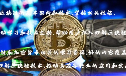 区块链教育行业近年来发展迅速，涌现出许多专注于区块链技术培训和教育的公司。以下是一些知名的区块链教育公司，它们提供不同层次的课程和资源，帮助人们了解和掌握这项新兴技术。

### 1. Coursera
Coursera与多所世界顶尖大学和教育机构合作，提供在线区块链课程，涵盖基础知识到高级应用。例如，普林斯顿大学的“比特币和加密货币技术”课程深受欢迎。

### 2. Udacity
Udacity提供的“区块链开发者纳米学位”课程，专注于实用技能的培养，帮助学员掌握区块链开发的核心技术与工具。

### 3. edX
edX是另一个在线教育平台，与知名大学合作提供区块链相关的课程。例如，哈佛大学提供的“区块链技术”课程为学生提供了深度的理论和实用知识。

### 4. Blockchain Training Alliance
这是一家专注于区块链技术教育的公司，通过面授和在线课程，为企业和个人提供相关认证，促进区块链技术的广泛应用。

### 5. ConsenSys Academy
作为以太坊生态系统中的重要力量，ConsenSys Academy提供针对区块链开发者、企业领导者和技术人员的培训，提升对智能合约和去中心化应用的理解。

### 6. The Blockchain Academy
这是一个提供全面区块链教育的机构，课程涵盖从区块链基础知识到商业应用的各个方面，适合各种知识水平的学员。

### 7. BitDegree
BitDegree是一个区块链教育平台，利用区块链技术进行在线学习，提供了丰富的区块链和加密货币课程，吸引了全球数以万计的学生。

### 8. Pluralsight
Pluralsight提供的区块链课程专注于开发者和技术人员，帮助他们了解区块链的基本架构和技术，掌握相关技能。

### 9. Blockgeeks
Blockgeeks是一个专注于区块链技术教育的在线平台，提供视频课程、互动学习和技术支持，帮助用户深入理解区块链的应用。

### 10. Binance Academy
作为全球最大的加密货币交易所之一，Binance Academy提供免费区块链和加密货币相关的学习资源，好的内容覆盖从基础知识到进阶主题。

这些公司通过提供多样化的学习资源和课程，帮助不同背景的人士深入理解区块链技术，推动其在各行业的应用和发展。