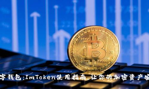 掌握数字钱包：ImToken使用指南，让你的加密资产安全无忧