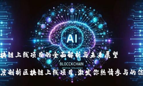 区块链上线项目的全面解析与未来展望

深度剖析区块链上线项目，激发你热情参与的信念