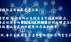 区块链技术作为一种颠覆性的创新，已经在多个