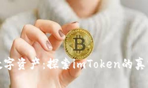 拥抱数字资产：探索imToken的真实故事