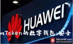 biatoti探索类似imToken的数字钱包：安全与便利的完