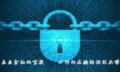 探索未来金融的宝藏 — 必修的区块链