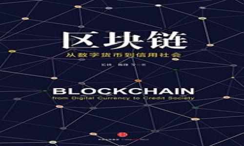  轻松将猪猪币提币到imToken：一步一步教你操作！  
猪猪币, imToken, 提币/guanjianci

引言：从数字货币到钱包的旅程
在这个数字货币如潮水般涌来的时代，猪猪币已经成为了许多投资者关注的焦点。它那憨态可掬的名字和可爱的视觉形象，让人们不仅愿意投资，还乐于分享。而今，手握猪猪币的你，是否想过如何安全、便捷地将它提币到imToken钱包中？在这个信息爆炸的时代，带着疑惑的你，或许正好需要这一份详尽的指南。

了解猪猪币：你的数字资产
在深入提币之前，先让我们来认识一下猪猪币。它在区块链的宇宙中是一颗新星，凭借其独特的经济模型和社区驱动，使其在众多币种中脱颖而出。想象一下，这就像是晨雾中的老桥，朦胧而神秘，却又有无数投资者在这里停留，投下希望的种子。

imToken：你的安全数字钱包
接下来，我们谈谈imToken。它被视为数字货币的守护者，犹如一座安全的港湾，保护着你心爱的资产不被风浪侵扰。imToken不仅支持多种数字货币的存储和管理，其用户友好的界面也使得新手更容易上手。想象一下，在一个阳光明媚的下午，你坐在阳台上，悠闲地打开imToken，查看着你的数字资产如何悄然生长。

准备工作：创建账户并获取地址
在提币之前，你需要确保自己拥有一个imToken账户。这个过程就像是在乡间小道上摸索，寻找那条通往财富的捷径。首先，下载imToken应用，按照指引完成注册。接着，确保你的账户安全，设置强密码，并开启双重验证，这一切就如同你为家中的门窗加上牢固的锁，能有效抵御潜在的风险。

获取猪猪币钱包地址
在imToken中找到你的猪猪币钱包地址，就像是在草原上寻找隐秘的花朵。先打开imToken应用，选择“钱包”界面，再添加猪猪币。完成这些步骤后，你将获得一个独一无二的地址，确保将这个地址抄写下来，保存好，因为它是你与外界的纽带。

提币流程：从交易所到imToken的桥梁
现在，终于来到了提币的核心部分。想象一下，你正在一座繁忙的市场中，努力将你的产品运送到另一头的买家。首先，登录你之前购买猪猪币的交易所。找到“提币”或“提款”的选项，输入你刚刚获取的imToken地址。务必仔细核对！这一步正如给车辆加油，错误的地址无疑会让你的资产迷失在车水马龙的街头。然后，输入你要提的金额，确认无误后，提交申请。交易所将会向你发送一封确认邮件，务必仔细查看。

确认交易：耐心等待的时刻
一旦提交提币请求，你便进入了一个等待的阶段，犹如春天的花朵，在温暖的阳光照耀下，静静等待绽放。根据交易所的处理速度和区块链的拥堵情况，提币可能需要几分钟到几个小时。你可以在imToken上查看交易状态，若一切顺利，终会见证那颗小小的数字资产如期而至！

成功收币：喜悦的瞬间
当你在imToken中看到猪猪币到账的那一刻，心中的欢愉如同看到久旱的土地迎来了甘霖。你可以随时查看余额、发送或接收猪猪币，甚至用于各种DeFi应用和投资项目。此时，你的资产不仅是数字的舞蹈，更是你智慧与胆略的结晶。

总结：安全管理你的数字财富
提币到imToken的过程其实就是在管理数字财富的一次循序渐进的旅程。在这个旅程中，了解猪猪币的价值，选择安全可靠的钱包，以及仔细完成每一个步骤，都是你成功的关键。未来，数字货币的世界将更加广阔，而每一个行动，都可能成为你通往成功的基石。希望这份指南能助你一臂之力，让你的数字财富之船航行得更加顺畅。

附录：常见问题解答
在提币过程中，可能会遇到一些常见问题，如下：br
1. 提币地址错误怎么办？br
请及时联系交易所客服，说明情况并寻求帮助。br
2. 提币时间过长正常吗？br
一般情况下，提币需要时间，但如果超过24小时仍未到账，请及时查询交易状态，必要时可联系支持。br
3. 如何确保我的imToken安全？br
定期更新密码，开启双重验证，避免在不信任的设备上登录。br
作为数字货币的使用者，安全意识是至关重要的。

希望以上内容能帮助你顺利完成猪猪币的提币过程，成为数字资产领域的达人！