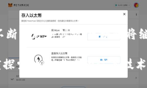 探秘区块链的无限可能：深度解析十大行业应用/  
区块链, 行业应用, 创新技术/guanjianci

引言
想象一下，晨曦中的城市在阳光的映照下显得格外生机勃勃，整个世界都仿佛在等待新的变革。在这种背景下，一个新兴的技术悄然崛起，就是区块链。为了帮助那些对这一领域充满好奇的人，我们将深度探讨区块链在十个行业中的实际应用。这不仅仅是技术的转变，更是各个行业在这股潮流下焕发的新生。

金融服务：重塑信任的金色桥梁
在传统金融的腥风血雨中，区块链如同一座金色的桥梁，连接着消费者与金融机构。借助区块链技术，跨境支付变得瞬间到账，交易记录在链上公开透明，确保每一笔交易都有据可查。这就像把一座繁忙的银行换成了一个永不下班的店铺，任何时候都能为客户提供服务。比如，某家金融科技公司利用区块链来推出一种无缝的国际汇款服务，用户只需在手机上轻点几下，即可把钱发送到世界的另一端，仿佛是在发送一条信息一样。

供应链管理：穿梭于时间与空间的透明链条
想象一下，冬日的早晨，在你家的厨房里，一瓶新鲜橄榄油的历史展现在眼前：那片阳光下的橄榄园、辛勤的农夫、悠长的运输链条……区块链在供应链管理中提供了一个完全透明的生态系统，消费者能够轻松追溯产品的来源。举个例子，某知名食品品牌通过实施区块链追溯系统，使消费者可以通过扫码了解每一瓶酱油“走过”的每一步。这种对抗伪劣产品的力量，提升了品牌的信任度和客户的忠诚度。

医疗保健：生命之树的数字守护者
在医疗行业，保护患者隐私是如同捍卫生命本身的使命。区块链技术为医疗数据提供了一种去中心化的存储方式，就像为每位患者铸就了一把金钥匙，只有经过授权的人才能打开它。比如，通过区块链，医生可以安全地访问患者的病历和历史治疗数据，而不必担心信息被滥用或泄露。这样的透明机制将有助于提高医疗的效率和质量，最终实现“每一次诊疗都有据可依”的理想。

房地产：数字时代的透明房产交易
想象在阳光明媚的街道上，那些古老而迷人的房屋，背后却有着复杂的交易记录和产权问题。区块链技术进入房地产界，犹如一场春雨，让这一行业焕发了生机。通过智能合约，房屋交易可以在区块链上自动执行，买卖双方无需信任中介，也无需面对繁琐的文书工作。某房地产平台已逐步实现了基于区块链的房产交易，这让数百万房屋交易变得简单轻松。

知识产权：创意背后的数字保护伞
在艺术与创意的华丽舞台上，保护知识产权就像为每一位创作者插上保护的翅膀。区块链通过为每一个创作素材提供唯一的数字标识，让创作者得以追踪自己的作品使用情况。比如，一位插画家将自己的作品上传至区块链平台后，可以清楚地看到自己的插图被使用的每一个场合，数据将自动记录每一次使用，保障其作为创作者的权益。

游戏：虚拟世界中的真实经济
在游戏的虚拟世界中，玩家们构建了属于自己的梦想城堡，然而背后的商业逻辑却往往不为人知。区块链技术为游戏行业注入了新鲜的血液，让玩家在游戏大世界中构建真实的经济体系。比如，某款基于区块链的游戏允许玩家交易游戏中的道具和角色，而这些交易则由区块链进行记录和保障。这样的创新不仅能让玩家享受到经济的乐趣，还能提高游戏的互动性和用户黏性。

社交媒体：连接你我他的数字纽带
在社交媒体的浩瀚星空中，用户的隐私和数据安全已成为人们关注的焦点。区块链技术将为社会化交流创造一个安全的平台，用户不仅可以定义自己的数据如何被使用，而且可以通过加密手段有效维护自己的隐私权。想象一下，一个视频博主在发布内容的同时，能决定其粉丝如何分享和评论自己作品的一切信息，这不仅提升了互动体验，也是对创作者的一种尊重。

能源：数字化的绿色未来
世界正在经历一场能源的转型，区块链技术为这一切提供了可能。想象在一个明亮的未来，太阳能发电家庭的过剩电量可以直接交易给邻居，而这一切都通过区块链智能合约实现，确保每一个交易的透明和安全。某新能源公司已经在试点这种“点对点”的能源交易，通过区块链，让每一家家庭都能成为能源生产者和交易者。

旅游与酒店：无缝的旅程体验
当你踏上那条充满异域风情的旅游线路时，所有的行程都通过区块链轻松记录和管理。无论是酒店预订、旅游签证还是航班信息，区块链让每一个旅客的行程都无缝对接，所有信息一目了然。比如，某旅游平台通过区块链技术，建立了一个透明的评价体系和支付平台，让旅行者在享受旅游的同时，无需担忧出行的服务质量。

结语：区块链的未来展望
在这场关于区块链的探索中，我们不仅看到了技术的力量，也看到了未来潜力无限的可能性。纵观以上十个行业的应用，区块链技术犹如一把神奇的钥匙，开启了全新经济模式的无穷大门。随着技术的不断发展和创新，区块链将继续影响和重塑各行各业，为人类创造一个更加透明和高效的未来。

因此，如果你还未开始关注这一领域，或许是时候抓住这一趋势，成为变革的一部分。无论是加入相关行业的从业者，还是以投资者的身份参股新兴项目，都将为你的未来打开新的一扇窗。逐渐了解、深度探索，相信你会在这条技术之路上，遇见更多的精彩与无限的可能。