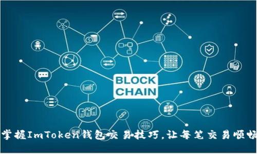 轻松掌握ImToken钱包交易技巧，让每笔交易顺畅无忧
