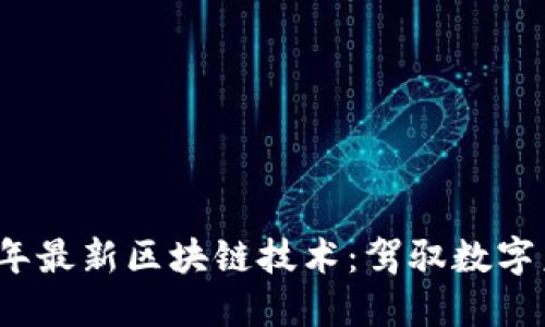 探索2023年最新区块链技术：驾驭数字未来的利器