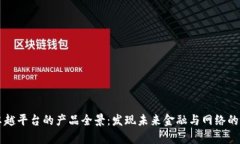 区块链卓越平台的产品全景：发现未来金融与网
