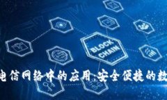探索imToken在电信网络中的应用：安全便捷的数字