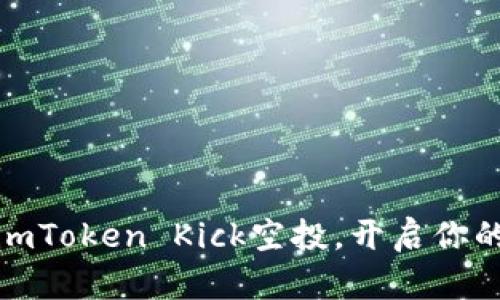 抓住机会，获取imToken Kick空投，开启你的数字资产之旅！