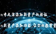 解决imToken中无法添加新资产的烦恼解锁imToken新资