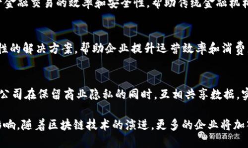 在当今科技快速发展的时代，区块链技术逐渐被越来越多的企业所认可和应用。以下是一些知名的企业区块链公司，它们在各自的领域中发挥着重要作用。尽管这里列出的并非全部，但这些公司代表了区块链技术在各个行业的创新和应用。

### 1. IBM
IBM是区块链技术的先锋之一，其IBM Blockchain平台使企业能够快速构建和扩展区块链网络。IBM的区块链解决方案涵盖供应链管理、金融服务、食品安全等领域。IBM与多个大型企业和机构合作，引导它们在实际应用中实现区块链的潜力。

### 2. Ethereum
以太坊不仅是一个加密货币，更是一个去中心化的开放平台。它允许开发者在其区块链上创建智能合约和去中心化应用（dApps）。以太坊的生态系统促进了众多创新项目的发展，跨越金融、游戏、艺术等多个领域。

### 3. Ripple
Ripple专注于为跨境支付提供区块链解决方案。其核心产品RippleNet通过一种独特的共识机制，实现快速且低成本的国际汇款。Ripple与各大银行和金融机构建立了紧密的合作关系，推动了金融行业的数字化转型。

### 4. ConsenSys
ConsenSys是以太坊生态系统中的重要参与者，致力于开发和支持区块链技术的应用程序和基础设施。它不仅提供开发工具，还参与多个区块链项目的推动，致力于实现去中心化经济的愿景。

### 5. Chain
Chain是一家为金融企业提供区块链基础设施的公司。其产品能够帮助企业构建和管理私有区块链网络，以实现更高效的交易和安全的数据共享。Chain的技术不断被金融行业所接受，提供行业解决方案。

### 6. Hyperledger
Hyperledger是Linux基金会旗下的开源区块链项目，旨在推动跨行业的区块链技术发展。Hyperledger Fabric和Hyperledger Sawtooth是其重要的框架，广泛应用于供应链、医疗等多个领域。

### 7. Blockstream
Blockstream专注于比特币及其扩展技术。Blockstream通过创建比特币侧链和其他解决方案，推动比特币的规模化和隐私保护，彰显区块链技术在数字资产领域的潜力。

### 8. Digital Asset
Digital Asset提供分布式账本技术（DLT）解决方案，专注于金融服务行业。其DA Ledger旨在提升金融交易的效率和安全性，帮助传统金融机构转型。

### 9. VeChain
VeChain专注于供应链管理和产品验证。通过其区块链平台，VeChain为企业提供可追溯性和透明性的解决方案，帮助企业提升运营效率和消费者信任。

### 10. Corda
Corda是R3开发的区块链平台，旨在为金融服务行业提供私有和许可的解决方案。Corda允许不同公司在保留商业隐私的同时，互相共享数据，实现高效的业务流程。

这些公司在区块链领域的不断创新和应用，不仅推动了技术的发展，也为各行各业带来了深远的影响。随着区块链技术的演进，更多的企业将加入这一领域，共同推动产业的变革和进步。