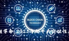 区块链革命：2023年的十大突破性大事件