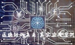 探寻区块链的未来：真实应用案例解析