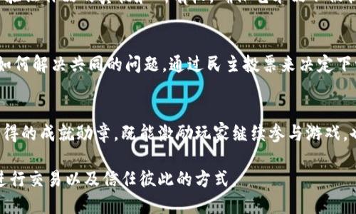 区块链是一项引领技术变革的创新，它在多个领域展现出独特的优势和特点。以下是区块链知识的一些主要特点：

1. 分布式账本
区块链的最大特点是其分布式账本技术。在传统的数据库系统中，数据集中在一个中央服务器上，而区块链通过网络中的多个节点共同维护数据的完整性。想象一下，一群人站在一个大圆圈中，每个人都手握一份相同的地图，任何人都会在地图上看到相同的标记，确保数据的一致性和透明度。

2. 不可篡改性
每个区块链接在一起形成链条，每个新生成的区块都包含之前区块的哈希值。这使得任何对旧区块的修改都将影响到后续所有区块，仿佛是一个被锁住的宝箱，无法随意打开。区块链的这种不可篡改性为数据防篡改和数据安全提供了坚固的保障。

3. 透明度与可追溯性
区块链的公开性使得所有参与者都能够查看交易的历史记录，每一笔交易都能在链上找到痕迹。想象你走进一个透明的玻璃房子，里面的一切都一览无遗，任何人都能看到，因此也就能更好地监控和审查。这一特性特别适用于金融、供应链和治理等需要透明且可信的环境。

4. 去中心化
去中心化是区块链的核心理念之一。传统的系统往往依赖于中介，如银行或其他机构，而区块链则将权力和控制分散到每一个参与者手中。就像是一个没有领袖的集体活动，每个人都能发表意见和投票，这种方式减小了单点故障的风险，增加了系统的弹性。

5. 安全性
区块链利用加密技术保护数据，确保只有拥有特定权限的人才能进行操作。设想一下，区块链数据就如同在一个幽暗的地下室中储存的珍贵珠宝，只有拥有钥匙的人才能进入。这样的安全性使得区块链在金融领域、医疗记录等敏感数据的管理中尤为重要。

6. 智能合约
智能合约是区块链的一项重要应用，它是一种自动执行的合约，依赖于区块链的安全性和透明性。想象一下，您与朋友达成了一个交易协议，合约的规则和条款直接写入程序代码中，而一旦触发条件达成，合约就会自动执行。这样不仅降低了信任成本，还提高了交易效率。

7. 可扩展性
随着区块链技术的快速发展，许多项目正在探索如何实现更高的可扩展性。这就像一条长长的高速公路，随着交通量的增加，能够适时扩展车道以适应更多的车辆。这一特性为区块链在全球范围内的推广应用提供了可能。

8. 跨界融合
区块链不仅限于金融领域，它的应用正在向医疗、物流、艺术等多个行业扩展。例如，在艺术品的收藏管理中，区块链可以用于验证作品的真伪和所有权，确保艺术品不被伪造。这种跨界融合为各行业带来了新的机遇。

9. 社区与共识机制
区块链的决策过程通常依赖于社区共识，参与者通过共识机制来达成交易的有效性。设想一个村庄的村民都聚在一起讨论如何解决共同的问题，通过民主投票来决定下一步的行动。这种机制增强了社区成员之间的信任与合作。

10. 经济激励机制
为了鼓励参与者贡献资源和维护网络，许多区块链项目引入了经济激励，例如通过代币奖励。这样的机制就像是在游戏中获得的成就勋章，既能激励玩家继续参与游戏，也能促进游戏的正常运作。

以上就是区块链技术的一些主要特点。随着数字化时代的来临，区块链将继续与我们的生活紧密结合，改变我们获取信息、进行交易以及信任彼此的方式。