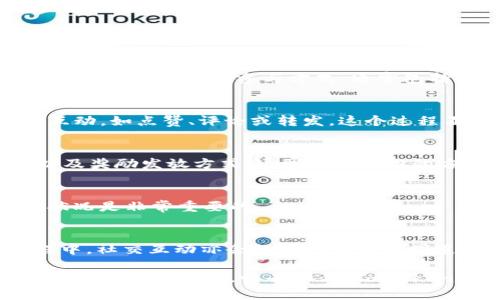 简单易懂：如何设置 imToken 关注送币活动
imToken, 关注送币, 数字货币/guanjianci

引言：数字货币新手的第一步
在这个数字货币蓬勃发展的时代，越来越多的人们开始探索这个新的财富世界。imToken作为一款领先的数字钱包，提供了多种功能，其中之一就是关注送币活动。这种活动不仅能够帮助用户获取一些免费的数字货币，还可以增强用户对项目的了解和关注，帮助他们更好地融入这个新兴的市场。

理解 imToken 关注送币活动
关注送币，是指用户关注某个数字货币项目的官方账号后，可以获得一定数量的代币奖励。这种活动通常是为了增加项目的曝光率，吸引更多的用户参与。可以说，这是一个双赢的局面。

第一步：下载与注册 imToken
首先，想要参与 imToken 的关注送币活动，你需要拥有一个 imToken 钱包。如果你还没有下载该应用，可以前往官方网站或各大应用商店进行下载安装。注册过程简单，只需几步便可完成，确保你保存好助记词，这将是你钱包安全的关键。

第二步：登录并设置个人资料
成功注册并登录后，记得完善你的个人资料。点击“设置”，可以添加一些基本信息，如头像、昵称等。这不仅是为了美观，同时也是为了让其他用户更好地识别你。

第三步：参与关注送币活动
当你启动 imToken 钱包后，留意首页的公告栏，那里会定期发布关于关注送币活动的通知。如果你看到感兴趣的项目，请仔细阅读活动规则，确认参与方式，通常包括关注项目的官方社交媒体账号，转发相关信息等。

第四步：关注相关项目
根据活动要求，前往所需的社交媒体平台（如微博、微信或Twitter等），找到需要关注的项目账号。完成关注后，通常需要进行一些互动，如点赞、评论或转发。这个过程不仅能让你第一时间了解到项目的动态，还可以提升你在社区中的活跃程度。

第五步：领取奖励
完成关注及其他要求后，根据活动的具体规则，管理员通常会在一定期限内对符合条件的用户进行奖励。请留意活动的结束时间以及奖励发放方式，通常会以空投的方式发放到你的 imToken 钱包中。

第六步：管理你的数字资产
当你成功领取奖励之后，记得定期检查你的钱包余额，并关注这些新获得的代币的发展。在这个迅速变化的市场中，了解你的投资状况是非常重要的。

总结：与 imToken 一起探索数字货币的无限可能
通过参与 imToken 的关注送币活动，不仅能够让你收获一些免费的代币，更能够增加你对数字货币市场的认识与理解。这一过程中，社交互动亦会让你结识到志同道合的小伙伴。这就是 imToken 的魔力，帮助每一位用户在数字货币的世界中，掘金、成长。

无论你是新手还是有经验的投资者，始终保持对市场的敏感性，及时了解项目的动态，提升自己的数字金融素养，是在这条道路上取得成功的关键。快去参与 imToken 的关注送币活动，开启你的数字货币之旅吧！