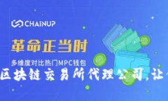  “揭秘：全球顶尖区块链交易所代理公司，让你