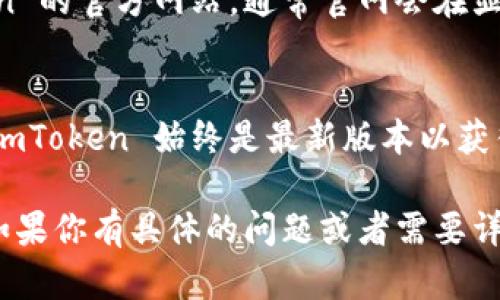 目前，imToken 并没有提供直接的版本查询功能，但你可以通过以下几个步骤来了解你所使用的 imToken 版本：

### 步骤一：打开 imToken 应用
首先，确保你的设备上已经安装了 imToken 应用，并打开它。无论是 iOS 还是 Android 版本，应当确保应用已更新到最新版本以体验最佳性能及安全性。

### 步骤二：进入“设置”页面
在应用主界面，通常你会在右上角或者下方找到一个“设置”图标（常表现为齿轮形状）。点击它进入设置页面。

### 步骤三：查看版本信息
在设置页面中，通常会有“关于”或“版本”选项，点击它。在这里，你会看到当前应用的版本号，例如“imToken 版本 2.8.0”。这就是你所需要的信息。

### 步骤四：检查更新
如果你发现自己使用的版本不是最新的，通常在同一个页面会提供“检查更新”选项，点击它可以查看是否有新版本可供下载和更新，如果有，按照提示进行更新即可。

### 步骤五：访问官方网站
如果你在应用内无法获取到版本信息，另一种方式是访问 imToken 的官方网站，通常官网会在显著位置提供最新版本的说明，甚至可以在这里下载最新的应用。

### 结尾提示
保持应用的最新状态对安全性和功能性是非常重要的，确保你的 imToken 始终是最新版本以获得更好的用户体验和安全保障。

通过上述步骤，你可以轻松找到自己使用的 imToken 版本信息。如果你有具体的问题或者需要详细指南，建议查阅 imToken 的官方文档或者社区帮助。