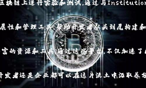 韩国在区块链技术的开发和应用方面一直走在全球前列，许多区块链测试平台在该地区涌现出来，为开发者和企业提供了试验和部署区块链解决方案的良好环境。以下是一些主要的韩国区块链测试平台：

### 1. **Klaytn**
Klaytn是由Kakao平台推出的一条区块链，这个平台结合了中心化和去中心化的优点，旨在为用户提供更好的体验。Klaytn提供了易于使用的开发工具，使企业能够快速构建和部署区块链应用。

### 2. **ICON**
ICON是一个跨链区块链网络，致力于将不同的区块链网络通过去中心化的方式连接在一起。它的测试平台允许开发者在一个安全的环境中进行DApp（去中心化应用）的测试，促进了各类区块链应用的开发。

### 3. **Hyperledger Fabric**
虽然Hyperledger是一个全球性的开源项目，但在韩国的许多公司和开发团队也积极参与。Hyperledger Fabric允许企业创建私有区块链，提供了灵活的架构和强大的隐私保护机制，目前在金融、供应链等多个行业中都得到了应用。

### 4. **Ground X**
Ground X是Kakao的区块链子公司，推出了Klaytn区块链，他们也提供了一套详尽的测试环境。开发者可以使用Ground X提供的各种工具和服务进行DApp的开发和测试，加速项目的上市时间。

### 5. **Samsung's Nexledger**
三星推出的Nexledger是一个企业级的区块链解决方案，它包含了一个测试环境，允许用户进行区块链应用的开发和验证。由于三星在技术和市场方面的强大影响力，Nexledger得到了许多国内外企业的青睐。

### 6. **Oraculos**
Oraculos是一个专注于区块链技术和金融科技的韩国平台，提供了一系列的开发和测试工具。该平台专注于创新性区块链解决方案的开发，尤其是在支付和供应链管理方面。

### 7. **Blockchain Labs**
韩国的Blockchain Labs是一个开发和测试区块链应用的平台，他们为初创企业和大型企业提供咨询和技术支持。通过提供实际的测试环境，Blockchain Labs帮助企业在快速变化的科技环境中保持竞争力。

### 8. **Chain Partners**
Chain Partners是一个区块链解决方案公司，他们提供了一个测试平台，允许企业在自己的区块链上进行实验和测试。通过与Institutional investors和企业的良好合作关系，Chain Partners致力于推动区块链技术的应用落地。

### 9. **AhnLab BlockStudio**
AhnLab推出的BlockStudio是一个专门为区块链开发者设计的测试平台，集成了安全性、可扩展性和管理工具，帮助开发者从头到尾构建和测试他们的区块链项目。

### 小结
随着区块链技术的不断创新和发展，韩国的测试平台也在不断壮大，为开发者和企业提供了丰富的资源和工具。通过这些平台，不仅加速了区块链技术的应用，也为经济的数字化转型注入了新的活力。

## 结语
区块链正逐渐成为各行业数字化转型的重要力量。在韩国，随着各种测试平台的涌现，无论是开发者还是企业都可以在这片沃土中汲取养分，以应对未来的挑战。