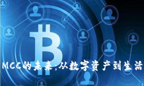 探索行云币MCC的未来：从数字资产到生活方式的转变