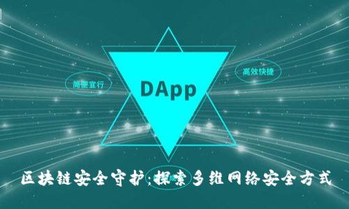 区块链安全守护：探索多维网络安全方式