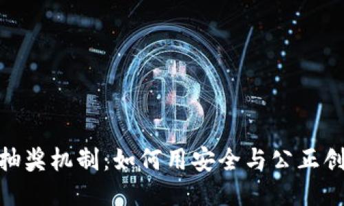 探索区块链抽奖机制：如何用安全与公正创造获胜机会