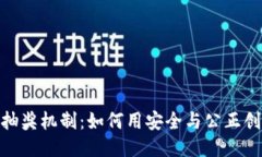 探索区块链抽奖机制：如何用安全与公正创造获