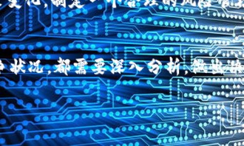 在决定是否值得挖掘某种加密货币时，例如imToken的LON币，需要考虑多个因素。以下是一些分析和建议，可以帮助你做出更明智的决策。

市场趋势分析
首先，观察市场的整体趋势是至关重要的。在过去的一段时间里，LON币的价格波动如何？它是否显示出上涨的潜力，还是处于下行趋势中？可以通过图表分析、市场深度、成交量等多种方式来评估。

挖矿的成本与收益
计算挖掘LON币的成本也是一个关键因素。这包括电力成本、设备维护费用以及其他潜在的运营费用。挖矿收益需要与你的投资成本进行比较，以评估其是否值得。

社区与生态系统
LON币的支持社区及其生态系统的发展也是影响其长期价值的因素。检查相关论坛、社交媒体，以及开发者的活跃度与更新频率，可以帮助判断这一点。如果LON币背后有强大的开发团队在持续推动更新与应用，通常意味着其未来的价值更为可期。

竞争与独特性
了解LON币在市场上的位置以及它与其它加密货币的竞争情况也很重要。是否有其它币种提供更好的解决方案，或者在相同领域内具有更高的受欢迎程度？如果LON币具有独特的特性或者能够解决某些特定问题，那么它可能会在长远中变得更有价值。

风险管理
投资任何加密货币都有风险。在决定挖掘LON币之前，请确保你清楚了解市场的风险、技术问题以及潜在的政策变化。制定一个合理的风险管理和投资策略，确保你的资金安全。

结论
综上所述，是否值得挖掘imToken的LON币依赖于多种因素的综合评估。从市场趋势、成本收益、社区支持到竞争状况，都需要深入分析。做出决策时，务必要保持理性，不要单纯依据短期市场波动。 

最终，投资加密货币应秉持“谨慎而为”的原则，确保在清楚所有潜在风险的情况下做出明智的决策。