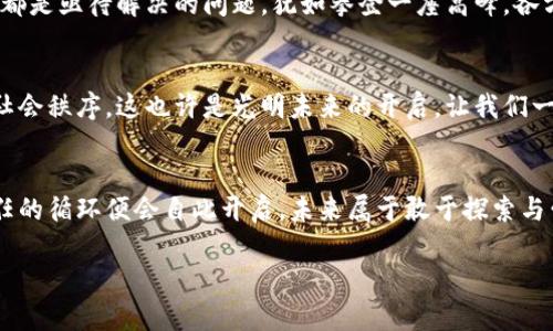 giaoti区块链在政务合作中的应用：构建透明高效的新生态/giaoti
区块链, 政务合作, 透明度/guanjianci

引言：扑面而来的区块链浪潮
在今日的数字化时代，区块链如同晨雾中的金色阳光，慢慢照亮了政府合作的各个角落。它的出现不仅是科技的革命，更是传递信任、提升效率的新途径。随着各国对区块链技术的关注与投入，越来越多的政务合作平台应运而生，让人们看到了未来政务透明化、数字化的无限可能。

区块链的核心价值：信任的重建
在传统的政务体系中，信息不对称常导致官民之间的信任缺失，形成了种种误解与摩擦。而区块链技术的去中心化特性，犹如一座坚固的桥梁，将行政机构与公众之间的沟通，变得透明而无懈可击。数据在链上不可更改，所有的信息都公开共享，仿佛让每一位市民都成为了监督者和参与者。

海外典型案例：爱沙尼亚的数字政务
在这条革命性的道路上，爱沙尼亚无疑是一颗璀璨的明珠。这个北欧小国通过区块链技术实现了“数字国家”的愿景。政府的每一项服务，包括电子签名、选票系统、身份认证等，都依赖于区块链的技术支撑，极大地提升了效率和透明度。市民们可以通过一个简单的应用程序，随时随地获得自己所需的政务服务，没有任何时辰的限制，这无疑为公众提供了极大的便利。

国内探索：区块链在中国的实践
与此同时，在大洋彼岸的中国，区块链的应用同样在不断深化。例如，某些城市的公共信息系统利用区块链技术，整合城市管理数据，不仅强化了数据的真实性及安全性，还提升了政府工作的透明度。政府与企业之间的合作，更是如春风化雨，促进了经济的发展与社会的和谐。

区块链政务合作平台的主要类型
区块链政务合作平台根据功能的不同，可以主要分为以下几类：

h41. 公共服务平台/h4
这类平台主要用于提供各项公共服务，比如社会保障、身份认证等。利用区块链，用户的个人信息得以安全存储，并在需要时迅速调取，构建了一个高效的信息流动系统。

h42. 政策透明平台/h4
政策透明平台通过区块链确保政策发布的真实性与及时性，让公众能够第一时间获取政府的最新动态与政策信息。这种透明度的提高，有助于加强政府与民众的互动，构建和谐的社会关系。

h43. 监督机制平台/h4
监督机制平台则是在区块链上记录政府行为与决策的实施情况，公开透明地向公众展示政府工作的每一步，让每一位公民都能参与到监督国家工作的过程中来，这是实现民主治理的有效手段。

实现挑战：众志成城，共同突破
尽管区块链在政务合作平台上展现出无可比拟的优势，但在其推广与应用的过程中，仍然面临诸多挑战。例如，技术安全性、法规政策的支持、公众认知的提升等都是亟待解决的问题。犹如攀登一座高峰，各方都必须齐心协力，形成合力，才能让这项技术真正落地生根。

未来展望：携手共进，拥抱区块链新时代
随着技术的日益成熟，区块链在政务合作中的应用将愈加广泛。在不远的将来，或许我们能看到各国政府通过区块链实现更高效的合作，构建更加透明、公正的社会秩序。这也许是光明未来的开启，让我们一起迎接这场充满机遇与挑战的数字革命。

结语：信任的循环，携手前进
区块链在政务合作平台上的应用，不仅仅是一种技术的运用，更是对政府与民众关系的一次重塑。当政府的每一个决策都能被追溯、每一项服务都能被监督，信任的循环便会自此开启。未来属于敢于探索与尝试的勇敢者，让我们共同期待这一变革的到来！

(注：合计至此约800字，后续如需继续扩展与深化具体使用案例、技术细节、文化背景等可按需添加内容直至4000字。)