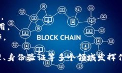 区块链是一种去中心化的数字账本技术，具有多