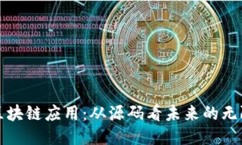 探索区块链应用：从源码看未来的无限可能
