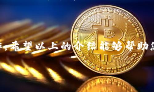 在火币（Huobi）平台上，您可以将加密货币转移到其他钱包，包括imToken，这是一款流行的移动端数字货币钱包。下面，我将详细介绍如何在火币平台将数字资产转移到imToken钱包的流程，以及一些需要注意的事项。

步骤一：准备工作

在转账之前，您需要做一些准备工作。首先，确保您在火币和imToken钱包都有账号，并且已经完成身份认证。这通常涉及到邮箱验证、手机验证以及KYC（Know Your Customer）程序。完成这些步骤后，您就可以在火币上进行转账操作了。

步骤二：获取imToken钱包地址

打开您的imToken应用，选择您要接收的数字货币（如ETH、BTC等），点击“接收”或者“充值”选项。您将会看到一个二维码和一串钱包地址。请您仔细核对这个地址，不要输入错误，因为数字货币转账是不可逆的。可以将钱包地址复制到剪贴板。

步骤三：在火币进行转账

登录火币网站或者应用，找到您想要转出的数字货币。比如说，您希望转出ETH。在ETH页面上找到“提现”按钮，然后点击进入提现页面。

在提现页面，您需要填写以下信息：
ul
    listrong提现地址：/strong将您从imToken复制的地址粘贴到这个框中。/li
    listrong提现金额：/strong输入您希望提取的数量，注意观察火币的最低提现额度和手续费。/li
    listrong备注：/strong有些用户会选择填写备注，但这是可选的。/li
/ul

完成以上填写后，请仔细检查您填写的信息，确保一切准确无误。尤其是提现地址，确保没有任何错误。

步骤四：确认提现

核对无误后，点击“提交”或者“提现”按钮。系统会弹出提示，要求您进行二次确认。可能会要求您输入手机验证码或邮箱验证码，确保这是您本人进行的操作。输入验证码后，确认本次提现。

一旦提交，火币将会处理您的提现请求。处理时间通常在几分钟到几个小时之间，但有时也可能因为网络拥堵而延迟。在这段时间内，请耐心等待。

步骤五：查看imToken余额

一旦提现申请被处理完成，您可以开启imToken钱包，查看您的资产余额。如果ETH已经到达您的imToken钱包，您会看到相应的余额更新。这时候，您可以放心使用或转移您的数字货币了。

注意事项

在进行转账时，有几个注意事项需要牢记：
ul
    listrong确认地址：/strong任何转账操作之前务必确认数字货币地址是否正确，错误的地址将导致资产的丢失。/li
    listrong网络手续费：/strong不同的数字货币在转账时会有不同的手续费，提前了解这些信息可以帮助您做出更明智的决策。/li
    listrong网络状态：/strong如果当前网络状态较为拥堵，建议您耐心等待，有时候处理时间会比平常延长。/li
/ul

可能遇到的问题

在整个转账过程中，您可能会遇到一些问题，比如提现失败、提现延迟等。这时候，您可以通过火币的客服或者社区寻求帮助。此外，保持对imToken身份证书的关注，定期更新应用程序，确保安全性能。

总结

将资产从火币转移到imToken钱包相对简单，只需遵循上述步骤，注意细节，您便可以安全顺利地完成操作。希望以上的介绍能够帮助您在数字货币的投资和转移过程中更加顺利，保障您的资产安全。 

希望这些信息能对您有所帮助！如果您还有其他问题，欢迎随时提问。