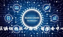 探索真正区块链的核心条件：解锁去中心化的力