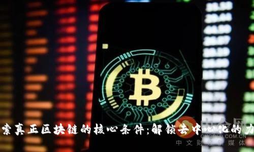 探索真正区块链的核心条件：解锁去中心化的力量