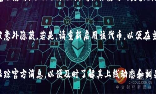关于imToken搜索不到AGL（Aglive）的问题，可能有以下几个原因：

1. 代币未上市或未上架
AGL代币可能尚未在imToken中上架或上市。许多新代币需要经过审核和批准才能被主流钱包纳入。有时候，项目方会选择仅在特定的交易所上架，导致其在某些钱包中不可见。

2. 钱包的网络设置问题
imToken支持多种区块链网络。如果你在使用imToken时，选择的网络与AGL所在的区块链不符，那么在搜索时将无法找到AGL代币。请确保你选择的是AGL所使用的正确网络。可通过官方渠道或项目方文档确认AGL所基于的区块链。

3. 代币合约地址错误
如果你尝试手动添加AGL代币，有可能是你输入的合约地址错误。代币合约地址是代币的唯一标识，任何细微的错误都可能导致搜索失败。请务必从官方渠道获取准确的合约地址，并仔细核对。

4. 网络连接或版本问题
有时候，钱包应用可能因为网络问题或版本过老而无法正常工作。请确保你在稳定的网络环境下使用imToken，此外，确保你使用的是最新版本的imToken客户端，这有助于避免软件漏洞或兼容性问题。

5. 代币被隐藏或未启用
在imToken中，用户有可能会将某些代币隐藏或未启用。检查一下你的代币列表，看AGL是否被意外隐藏。若是，请重新启用该代币，以便在主界面可见。

总结
如果你在imToken上搜索不到AGL代币，建议从以上几个方面进行核查。保持对项目的关注，跟踪官方消息，以便及时了解其上线动态和相关指南。此外，建议直接向imToken的客服或社区求助，获取更多针对性的支持和解决方案。