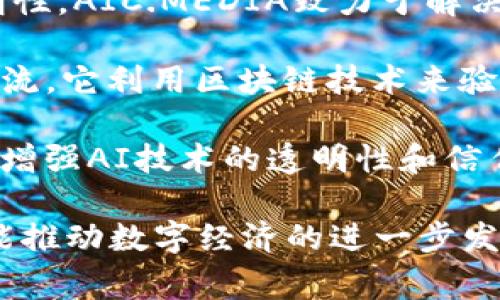 区块链技术与人工智能（AI）的结合正在推动众多行业的革新。以下是一些现有的AI区块链项目和应用。这些项目通常旨在利用区块链的透明性和安全性来增强AI的能力。

1. **Ocean Protocol：** Ocean Protocol是一个开放的去中心化数据交换平台，可以使数据分享、发现和货币化更加简便。通过区块链技术，Ocean Protocol允许数据提供者分享他们的数据，同时保持对数据的控制力。这使得AI算法能够获得丰富的数据，从而提升其模型的表现。

2. **SingularityNET：** SingularityNET是一个去中心化的AI网络，允许任何人创建、共享和 monetizing AI服务。用户可以通过区块链智能合约来访问和使用这些AI技术，确保服务的透明性和可靠性。

3. **Fetch.ai：** Fetch.ai是一个致力于将AI与区块链集成的项目。通过这个平台，用户可以创建自治的软件代理，以商业决策和资源分配。Fetch.ai通过分布式账本技术，提供了一个高效、安全的数据交易方式。

4. **DeepBrain Chain：** DeepBrain Chain旨在降低AI训练成本，并通过数据交易提高数据的价值。它利用区块链技术来创建一个去中心化的AI计算平台，使企业能够以更低的成本获得计算能力。

5. **Zilliqa：** Zilliqa是一个高吞吐量的区块链平台，支持智能合约，可以与AI解决方案结合，增强这些解决方案的性能和效率。Zilliqa的高并发处理能力使得处理复杂的数据分析和AI训练任务成为可能。

6. **Numerai：** Numerai是一个对冲基金，利用数据科学家的机器学习模型来预测金融市场。它结合了区块链技术来激励数据科学家为其提供模型，从而利用众包的力量来投资策略。

7. **The Graph：** 作为一个去中心化的数据索引和查询协议，The Graph能够有效地支持AI项目的数据需求。通过将复杂数据结构转变为可查询的形式，AI系统可以更快地获得所需的信息。

8. **AIC.MEDIA：** 这个平台专注于使用区块链技术来构建一个去中心化的广告网络，并通过AI广告投放。利用区块链的透明性，AIC.MEDIA致力于解决数字广告中的欺诈问题。

9. **Effect.AI：** Effect.AI是一个经过认证的去中心化AI开发平台，允许全球的AI开发者和企业在区块链上进行合作和交流。它利用区块链技术来验证和支付AI服务的贡献者。

10. **OpenAI (结合区块链)：** 尽管OpenAI本身并不使用区块链技术，但有许多项目正试图将其研究成果与区块链结合，以增强AI技术的透明性和信任度。

随着AI和区块链的不断融合，未来将会有更多创新应用和项目出现。这两项技术的结合不仅能带来更加智能化的决策支持，还能推动数字经济的进一步发展。