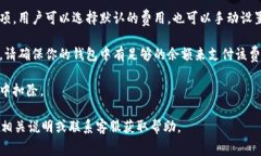 imToken中的矿工费通常从用户的数字货币钱包余额