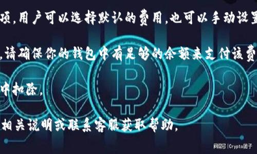 imToken中的矿工费通常从用户的数字货币钱包余额中扣除。在进行交易时，用户需要指定愿意支付的矿工费（交易手续费），这部分费用会在发送交易时从用户账户中自动扣除。具体流程如下：

1. **选择交易**：在imToken中选择你要进行的交易，比如转账或兑换。

2. **设置矿工费**：在确认交易的界面，系统通常会提供一个矿工费的选项，用户可以选择默认的费用，也可以手动设置。

3. **确认余额**：矿工费是从你的钱包余额中扣除的，所以在确认交易前，请确保你的钱包中有足够的余额来支付该费用。

4. **交易完成**：一旦交易被网络确认，相应的矿工费便会从用户的余额中扣除。

如果对矿工费的具体数额或扣除方式有疑问，可以在imToken应用内查看相关说明或联系客服获取帮助。