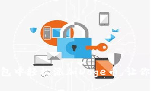 如何在imToken钱包中轻松添加Doge币，让你的数字资产更丰富