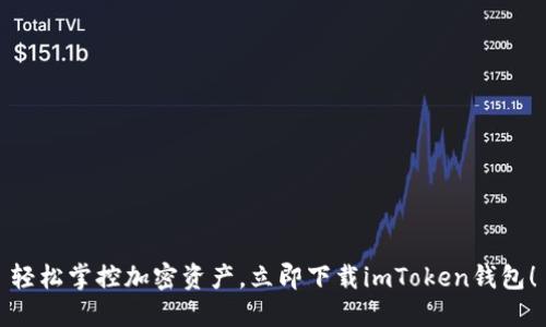 轻松掌控加密资产，立即下载imToken钱包！
