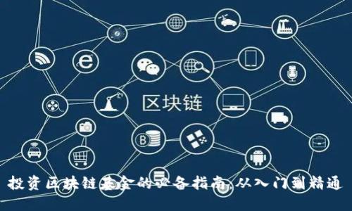 投资区块链基金的必备指南：从入门到精通