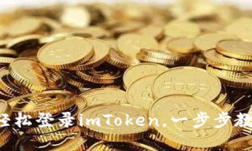 换新手机后轻松登录imToken，一步步教你快速上手！