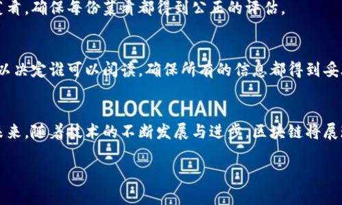 区块链的形状特点、结构以及其工作原理是一个复杂而深刻的主题。以下是一些关键内容，概述了区块链的特征、优势与应用等。

什么是区块链？
区块链是一种去中心化的分布式账本技术，允许数据在全球范围内的多个节点之间共享。就像是一条不断延伸的链，每一个“块”都是一段数据，记录着交易、合约或其它任何形式的信息，而这些块通过加密手段相互链接，形成一个不可篡改的历史记录。区块链的结构和形状是由这些相互关联的块构成的，确保了数据的安全与透明。

区块链的形状特点
区块链的“形状”并不是指其物理外观，而是指其内部结构和数据处理方式。以下是一些主要特点：

h41. 分布式结构/h4
区块链网络由多个节点组成，每个节点都有一份完整的账本副本。这种分布式结构防止了单点故障，确保了整个网络的安全性与可靠性。想象一下，在一座大型图书馆里，每个人都在各自的桌子上翻阅同样的一本书，任何人都无法轻易地抹去书中的内容。

h42. 链式存储/h4
每一个块都包含了一定数量的交易数据，并且通过加密散列值与前一个块相连，形成“链”。如果有人试图篡改其中一个块，整个链的结构都会被破坏。这就好比在晨雾中的老桥，虽然每一块砖石都是独立的，但它们却紧密相连，支撑着整座桥的稳定性。

h43. 时间戳与不可篡改性/h4
每个区块中都会记录时间戳，这样就可以清楚地知道数据何时被记录。一旦数据被写入链中，它几乎不可能被更改或删除，确保了信息的真实性与可靠性。这种时间戳就像是一条流淌的河流，无法逆转，过去的所有痕迹始终存在。

区块链的优势
区块链技术因其独特的形状特征，带来了若干显著的优势：

h41. 安全性/h4
由于采用了密码学的转换方法，以及去中心化的结构，黑客很难攻击整个网络。即使一部分节点被攻陷，其他节点仍然可以保持网络的完整性。

h42. 高度透明/h4
区块链数据是开放的，各个参与者都能访问和审计链上的信息，增加了系统的透明度。这种透明性像是透过清澈湖水看到底部的岩石，任何人都能清楚地看到数据的流动与变动。

h43. 降低成本/h4
区块链可以减少中介的参与，从而降低交易成本，简化流程。这一优势可以看作是用一根强韧的绳索，拉近了买卖双方的距离，减少了中间环节的繁琐。

区块链的应用前景
区块链不仅是数字货币的基础，它的应用前景还涵盖了多个行业：

h41. 供应链管理/h4
通过区块链，企业可以追踪商品在整个供应链中的流动，确保透明性与可追溯性。想象一下，一条长长的供应链就像一根串珠，每颗珠子都记录着商品的运动轨迹，让消费者能够清楚地知道产品的来源与去向。

h42. 电子投票/h4
利用区块链技术进行电子投票，可以增加投票的公正性和透明度，减少舞弊的可能。投票过程就像是一场无形的盛宴，每一票都像一份精致的菜肴，确保每份菜肴都得到公正的评估。

h43. 医疗数据管理/h4
区块链可以确保医疗数据的安全，而患者可以控制自己的健康记录，授权特定机构访问。想象一下，患者的病历像是一本私人日记，只有他们可以决定谁可以阅读，确保所有的信息都得到妥善保护。

总结
简而言之，区块链的形状特点赋予了它独特的价值和广阔的应用前景。作为一项颠覆性的技术，它正在悄然改变我们的生活和商业运作方式。未来，随着技术的不断发展与进步，区块链将展现出更多的可能性，成为推动人类社会向前发展的重要力量。

通过以上内容，希望能帮助您深入理解区块链的形状特点及其实际应用。如果您还有更多问题或需要进一步的探讨，请随时告知！