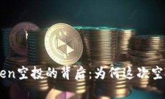  揭秘ImToken空投的背后：为何这次空投