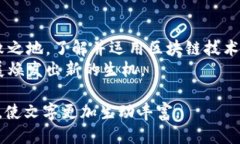 区块链技术如何推动业务创新：探索无限可能区