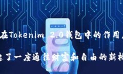 币圈新纪元：为何你的Tokenim 2.0钱包中出现USDT？
