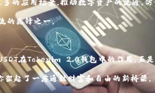 币圈新纪元：为何你的Tokenim 2.0钱包中出现USDT？

Tokenim 2.0, USDT, 钱包/guanjianci

### 引言：科技与金融的结合

在这个数字货币飞速发展的时代，连接传统金融与新兴科技的桥梁逐渐搭建起来。而Tokenim 2.0钱包的推出，正是对这一趋势的切实响应。很多用户在使用Tokenim 2.0钱包时发现，里面竟然出现了USDT，这不仅令他们感到疑惑，更激发了对数字货币深层次理解的渴望。本文将从多个角度探讨为什么你的Tokenim 2.0钱包中会有USDT，带你走进这个颇具吸引力的数字货币世界。

### 什么是USDT？

USDT，或者称为泰达币，是一种与美元挂钩的稳定币。想象一下，在喧嚣的市中心，谷物市场旁的小摊，时刻与周围的物价波动息息相关，价格的浮动让人心神不宁。而USDT就像那口稳定的井水，无论外界如何喧嚣，它的价值始终保持在1美元的附近，为数字货币的生态系统提供了一种稳定性。

USDT的出现使得交易更为便利，用户可以轻松地在不同的数字货币之间进行转换，仿佛在不同的商店之间游走，随时购买心仪的商品而不必担心突如其来的物价波动。

### Tokenim 2.0钱包为什么包含USDT？

Tokenim 2.0钱包是当下众多用户热衷使用的一款数字钱包，它不仅界面友好，操作简单，还集成了多种主流数字货币的支持。而USDT作为最受欢迎的稳定币之一，理应成为Tokenim 2.0钱包的标配之一。

加入USDT至Tokenim 2.0钱包，就如同一家餐厅在菜单中增添了最受欢迎的招牌菜，使得食客们在点餐时拥有更多的选择。”总有一天，它会成为你投资和交易的首选。”在这个飞速变化的金融时代，USDT为用户提供了安全、高效的交易体验。

### 如何使用Tokenim 2.0钱包中的USDT？

在你的Tokenim 2.0钱包中，一旦你发现了USDT，就意味着你握有一种强有力的交易工具。想象一下，手握万贯家财，而那万贯家财的价值稳定如石，让你心中无比踏实。

你可以利用这些USDT进行各种数字货币的交易，无论是投资新的项目，还是进行日常消费，它都将为你提供极大的便利。你可以将其兑换为其他数字货币，或是通过去中心化交易所（DEX）进行兑换，仿佛在一条繁忙的街道中，随时都有可能出现机会。

### 安全性与便捷性如何保障？

在数字货币的世界里，安全性犹如清晨的露水，伴随着新的一天，一旦失去便难以追回。在Tokenim 2.0钱包中，USDT的存在同样也需要安全保障。Tokenim 2.0钱包采用了最新的加密技术，保障用户的资产安全，确保你的USDT在任何时候都能得到妥善保护。

此外，Tokenim 2.0钱包设计上力求便捷，用户无需过多学习复杂的操作，只需简单几步即可完成USDT的转账或兑换。这种智能化设计，犹如在星空下的指路明灯，引导用户在复杂的数字金融海洋中畅游无碍。

### USDT的未来与影响

作为一种稳定币，USDT的未来极具潜力。在全球经济环境充满不确定性的背景下，越来越多的用户倾向于使用USDT来进行避险。在Tokenim 2.0钱包中，USDT将能够适应更多的应用场景，推动数字资产的流通，仿佛在开拓一片崭新的蓝海，等待着每一个勇敢的探险者去探索。

此外，USDT在交易所的交易量逐年攀升，这意味着其在市场中扮演着越来越重要的角色。Tokenim 2.0钱包的用户，将不仅仅是享受数字货币的便捷，更是成为这一变革潮流的先锋之一。

### 结语：跨越时代的桥梁

随着Tokenim 2.0钱包的普及，USDT成为其中关键的一环。它如同清晨晨雾中的老桥，稳稳地连接着用户与充满可能性的数字世界。在这个充满机遇与挑战的新时代，了解USDT在Tokenim 2.0钱包中的作用，正是每一个数字货币爱好者不可或缺的第一步。

在未来，数字货币的浪潮终将席卷而来。抓住每一个机会，灵活运用你钱包中的USDT，去迎接未来的每一份可能。无论是投资新兴市场，还是日常交易，Tokenim 2.0钱包为你架起了一座通往财富和自由的新桥梁。